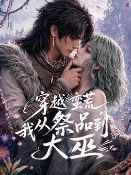 穿越蛮荒,我从祭品到大巫