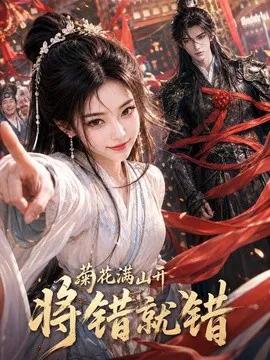 菊花满山开,将错就错