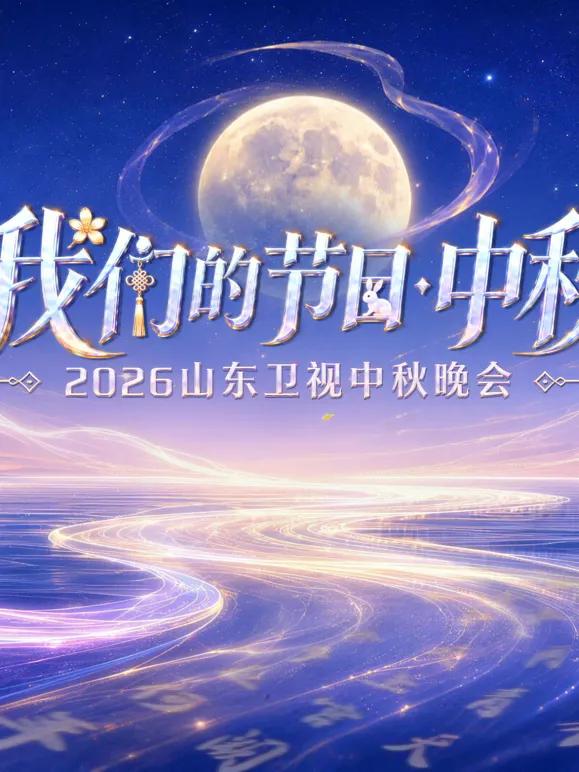 我们的节日·中秋——2026山东卫视中秋晚会