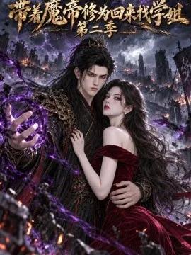 带着魔帝修为回来找学姐第二季