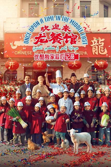 《欢迎来龙餐馆》优酷独家幕后记录