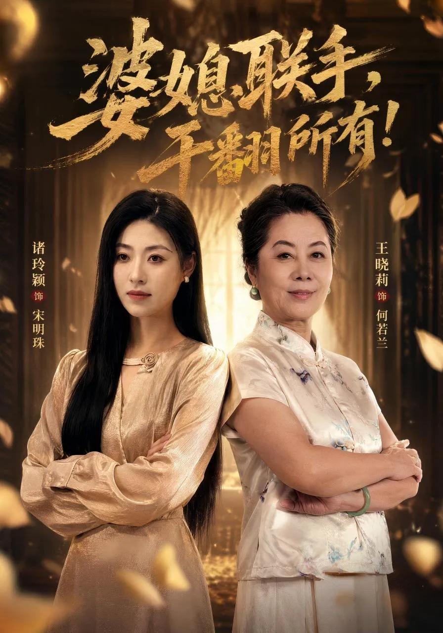 婆媳联手,干翻所有