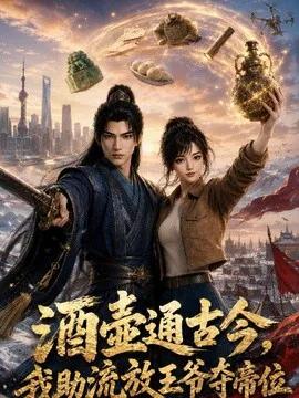酒壶通古今,我助流放王爷夺帝位第一季