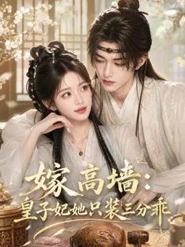 嫁高墙:皇子妃她只装三分乖