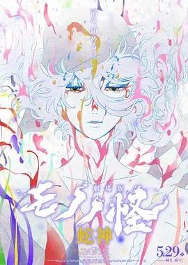 怪化猫:蛇神