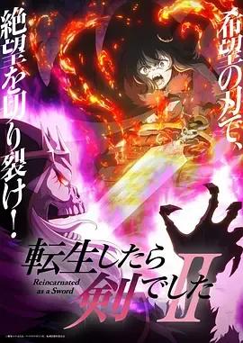 转生成为魔剑了 第二季