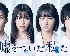 说谎的我们