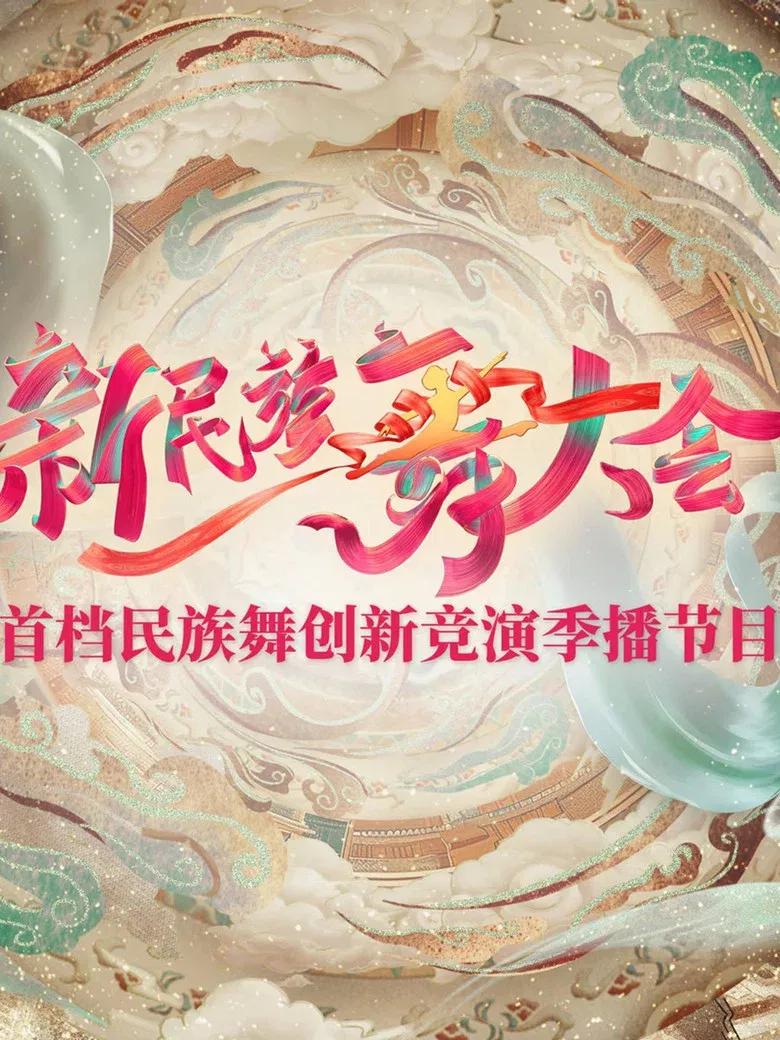 新民族舞大会第三季