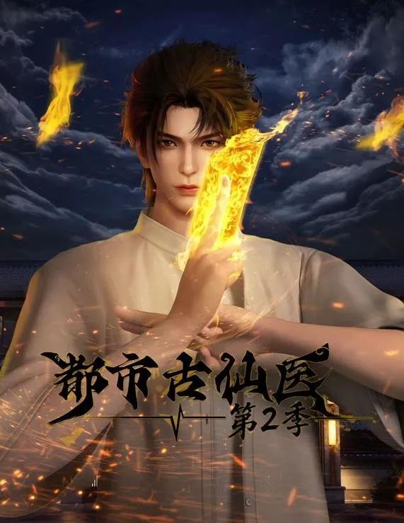 都市古仙医第2季