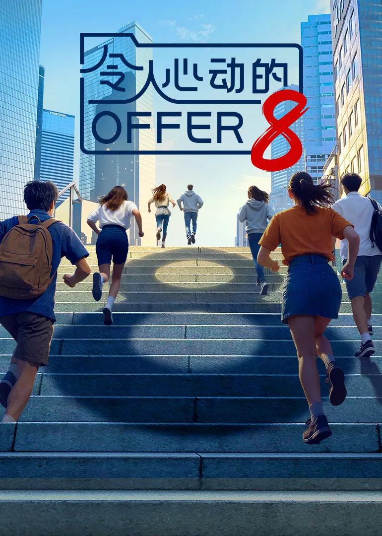 令人心动的offer 第8季