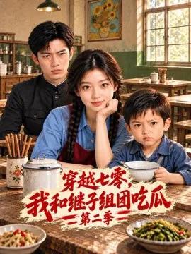 穿越七零,我和继子组团吃瓜第二季