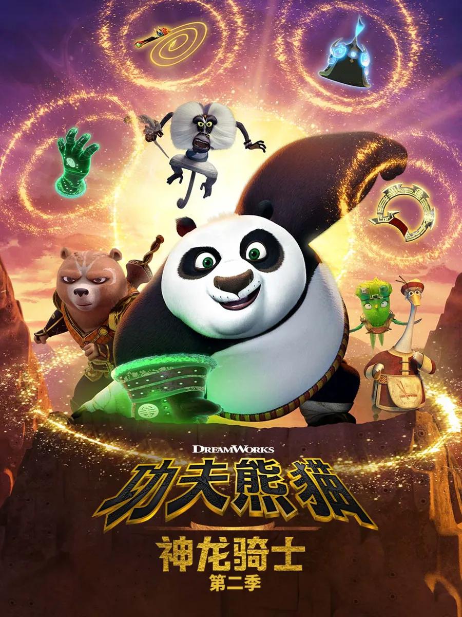 功夫熊猫:神龙骑士 第二季 中文配音
