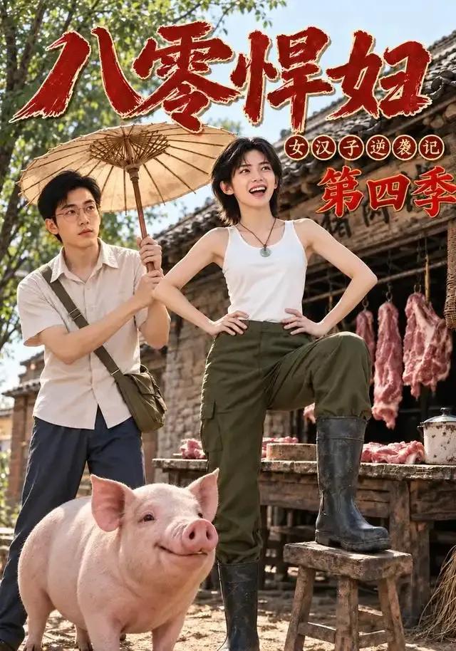 八零悍妇:女汉子逆袭记第四季