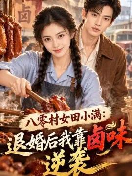 八零村女田小满:退婚后我靠卤味逆袭