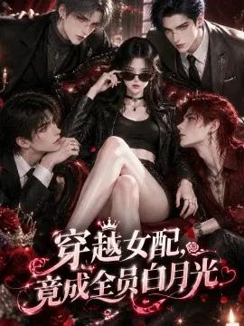 穿越女配,竟成全员白月光