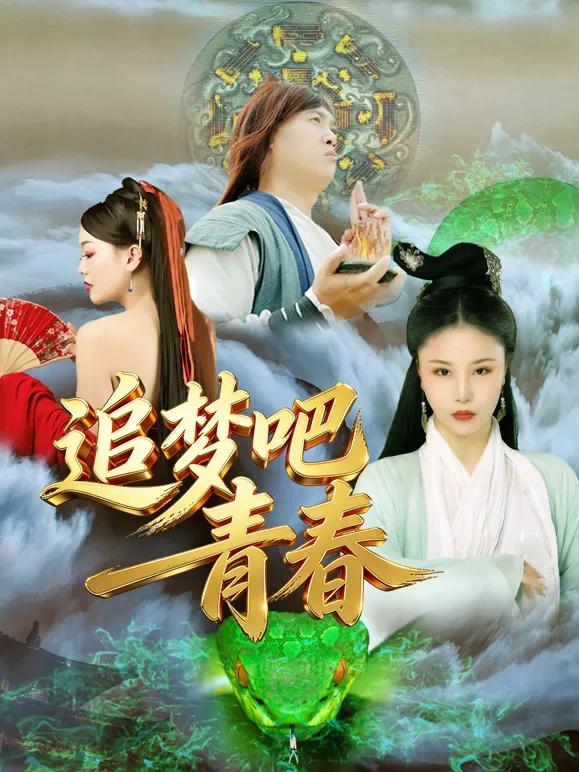 追梦吧!青春