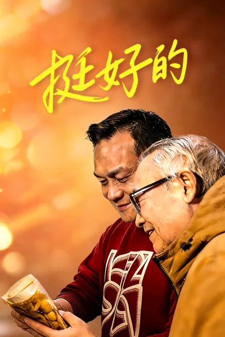 挺好的