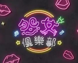 晚吹-怨女俱乐部