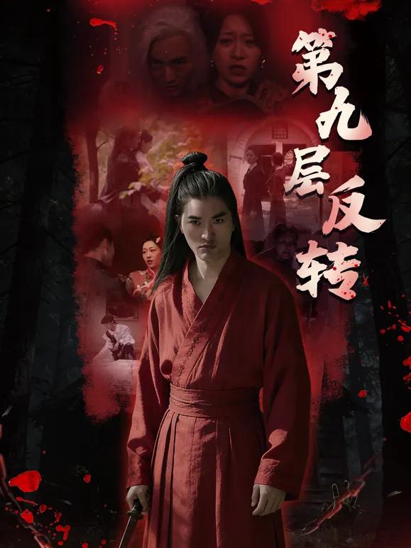 第九层反转