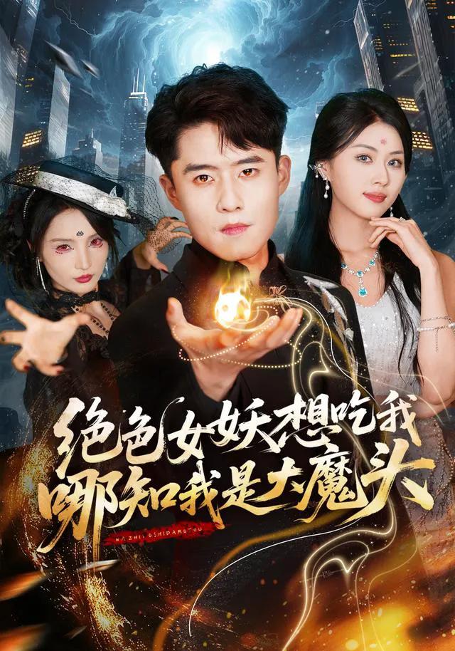 绝色女妖想吃我,哪知我是大魔头