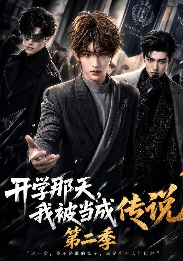 开学那天,我被当成传说第二季