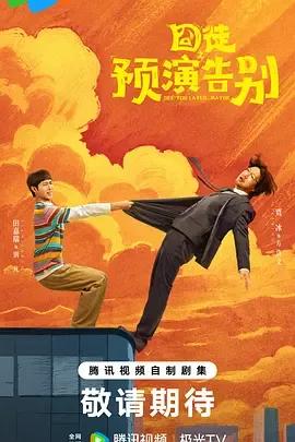 囧徒之预演告别