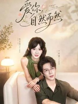 爱你,自然而然