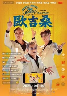 NOGOOD!欧吉桑