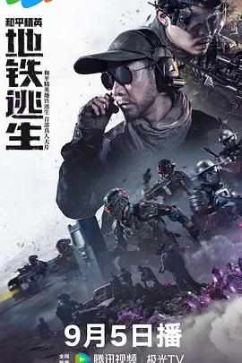 和平精英:地铁逃生真人版