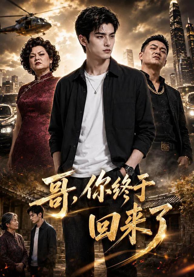哥,你终于回来了