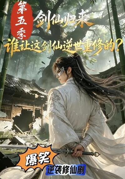 剑仙归来:谁让这剑仙逆世重修的?第五季